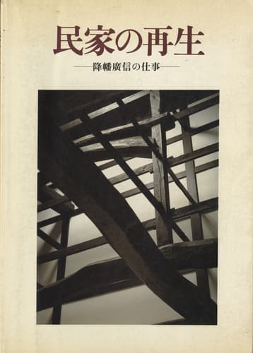 民家の再生-降幡廣信の仕事