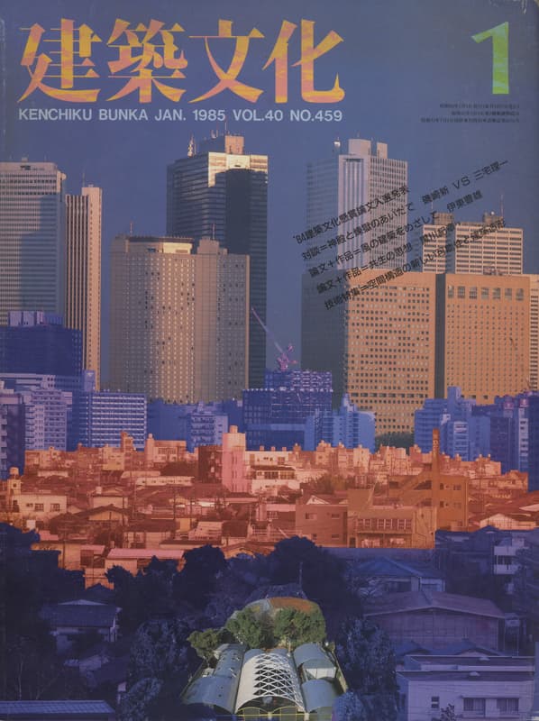 建築文化 #459 1985年1月号 空間構造の新しい可能性と建築造形_写真