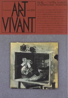 アールヴィヴァン 33, 1989: 「マヴォ」の時代