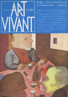 アールヴィヴァン 29, 1988: ゲオルク・グロッス