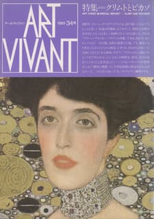 アールヴィヴァン 34, 1989: クリムトとピカソ