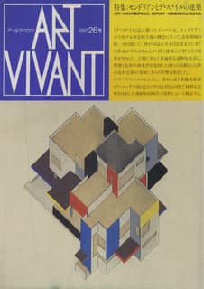 アールヴィヴァン 26, 1987: モンドリアンとデ・ステイルの建築