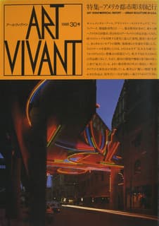アールヴィヴァン 30, 1988: アメリカ都市彫刻紀行