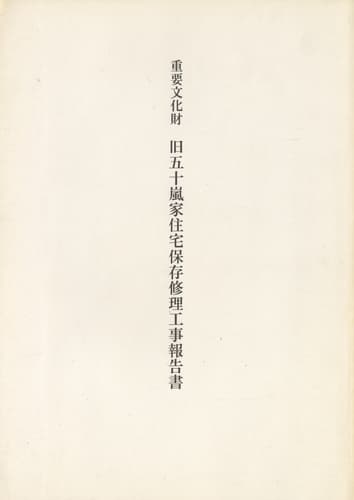 重要文化財 旧五十嵐家住宅保存修理工事報告書