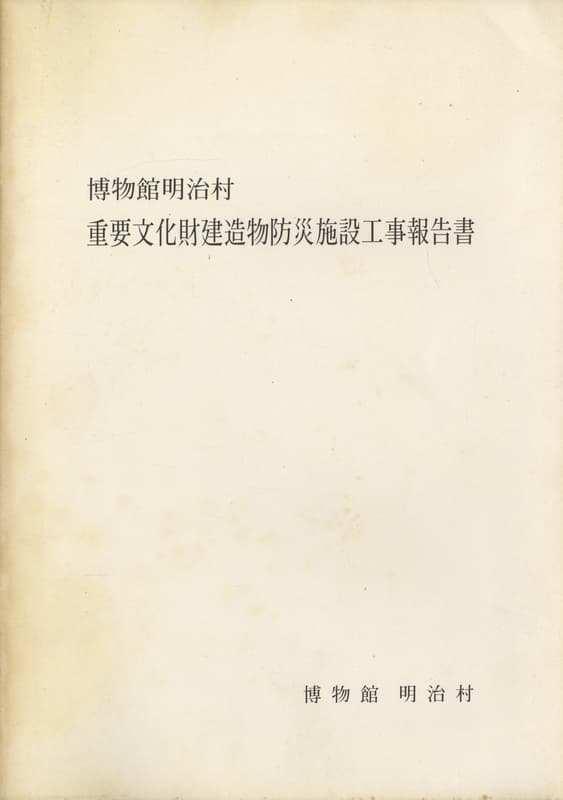 博物館明治村 重要文化財建造物防災施設工事報告書_写真