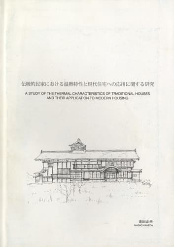 伝統的民家における温熱特性と現代住宅への応用に関する研究