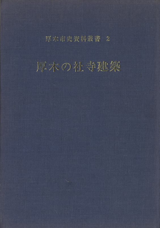 厚木の社寺建築 - 厚木市史資料叢書2_写真