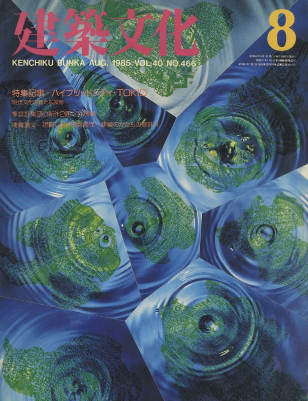 建築文化 #466 1985年8月号 象設計集団の新作2題＋計画案_写真