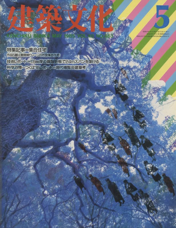 建築文化 #463 1985年5月号 集合住宅_写真