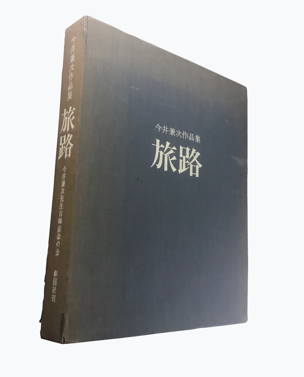 今井兼次作品集 旅路_写真6