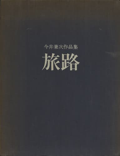 今井兼次作品集 旅路