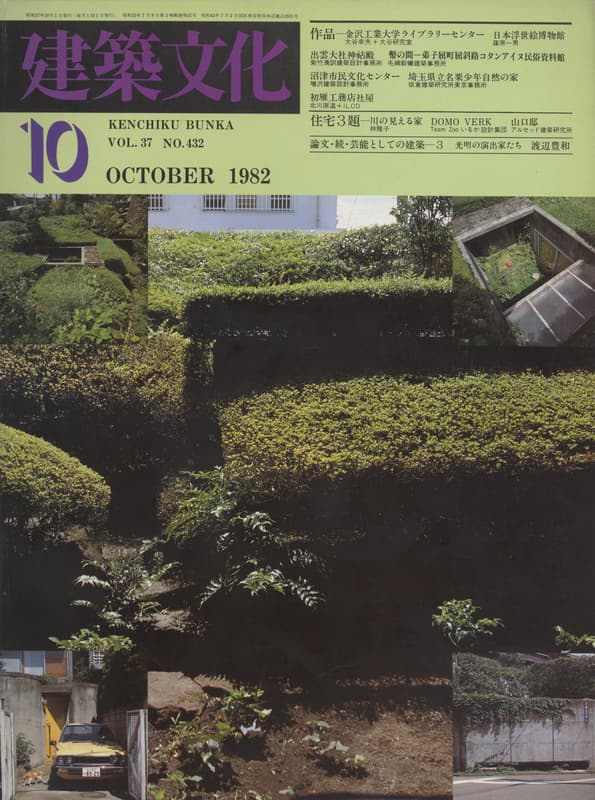 建築文化 #432 1982年10月号 金沢工業大学ライブラリーセンター_写真