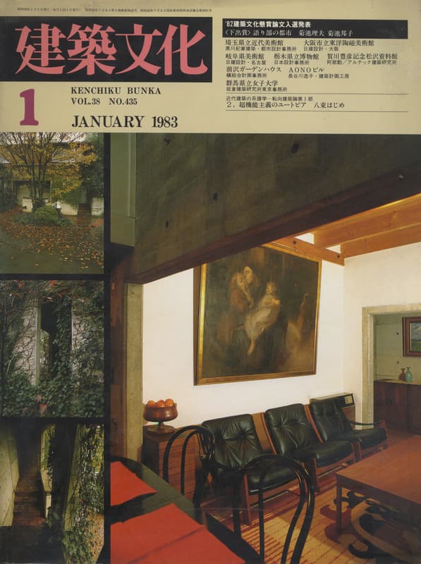 建築文化 #435 1983年1月号 美術館・博物館5題_写真