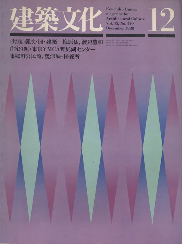 建築文化 #410 1980年12月号 縄文・闇・建築-梅原猛・渡辺豊和_写真