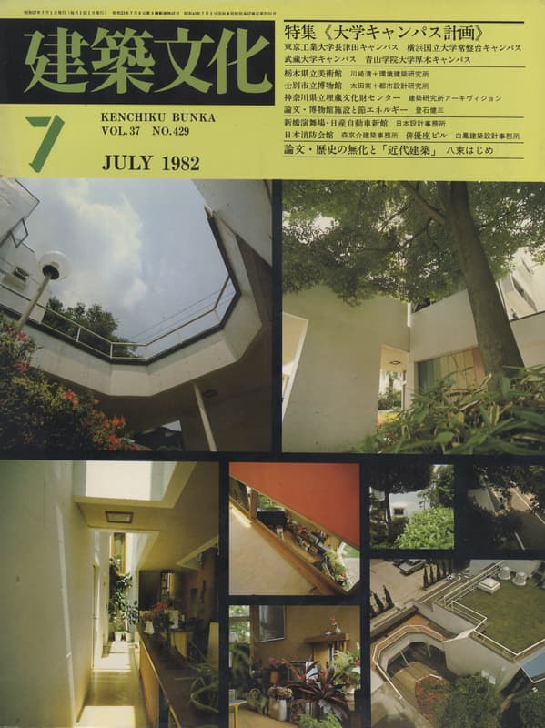 建築文化 #429 1982年7月号 大学キャンパス計画_写真