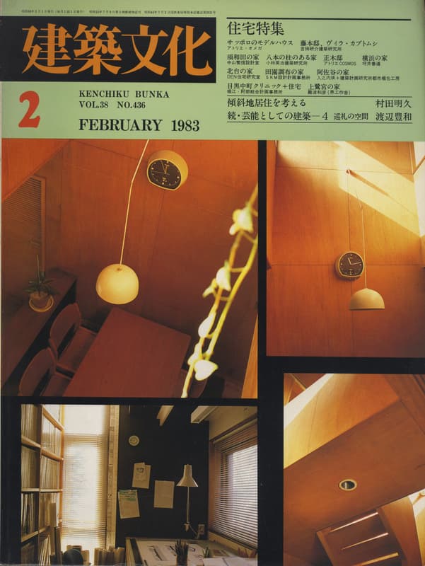 建築文化 #436 1983年2月号 住宅特集_写真