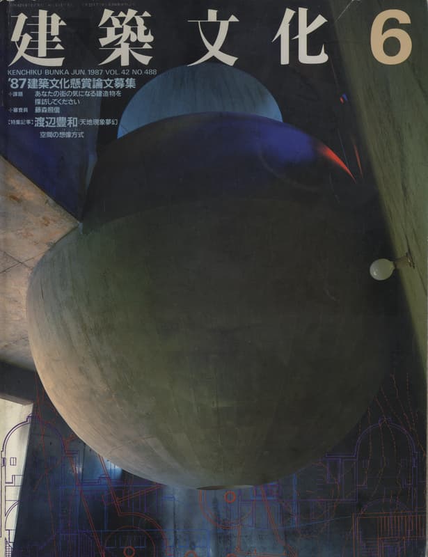 建築文化 #488 1987年6月号 渡辺豊和: 天地現象夢幻_写真