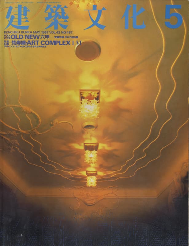 建築文化 #487 1987年5月号 梵寿綱・ART COMPLEX I-VI_写真