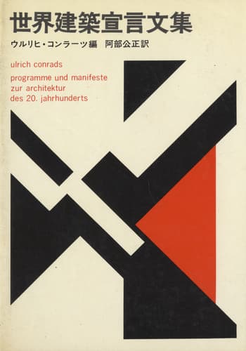 世界建築宣言文集