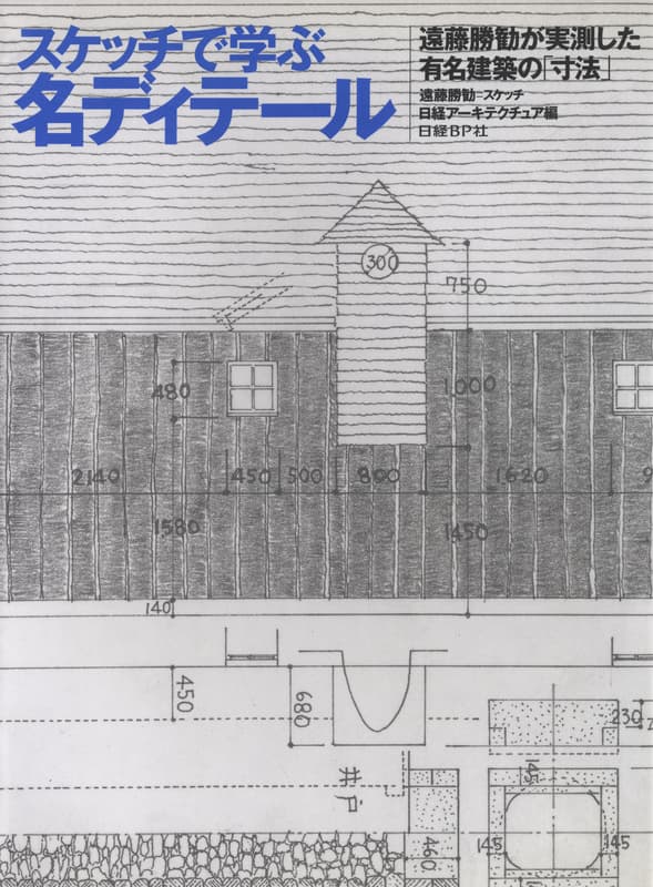 スケッチで学ぶ名ディテール : 遠藤勝勧が実測した有名建築の「寸法」 220223003.JPG