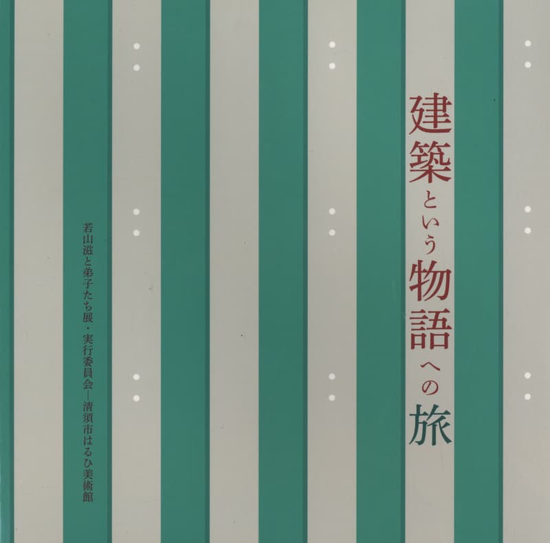 建築という物語への旅 -物語としての建築 若山滋と弟子たち展 Tale of Architecture カタログ_写真