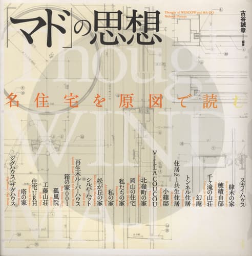 「マド」の思想 名住宅を原図で読む