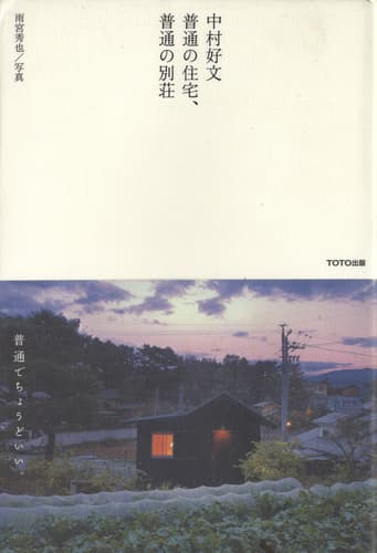 中村好文 普通の住宅、普通の別荘