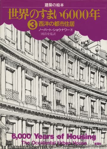 世界のすまい6000年 3: 西洋の都市住居