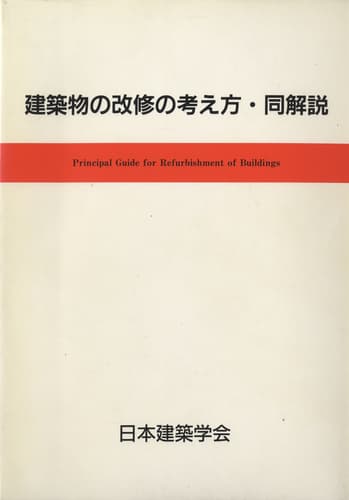 建築物の改修の考え方・同解説