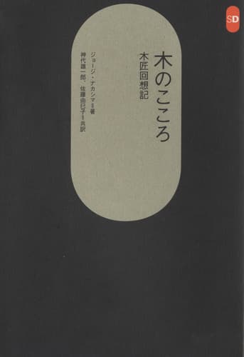 木のこころ 木匠回想記