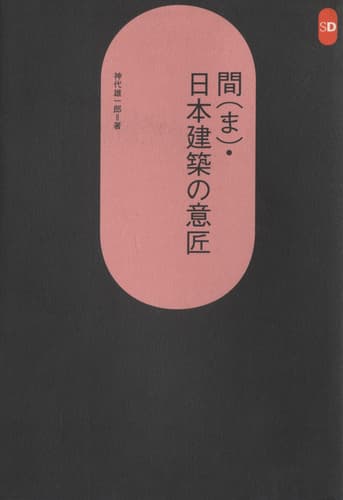 間（ま）・日本建築の意匠