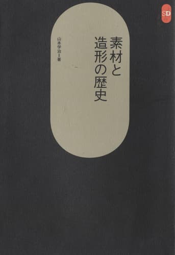 素材と造形の歴史