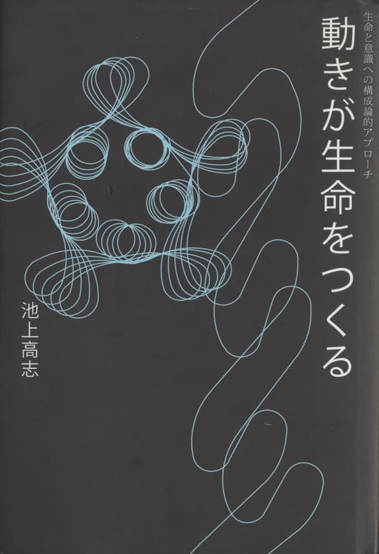 動きが生命をつくる 生命と意識への構成論的アプローチ_写真