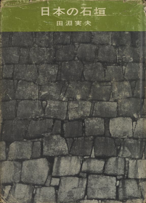 日本の石垣_写真