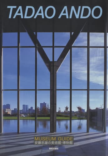 安藤忠雄の美術館・博物館 第4版