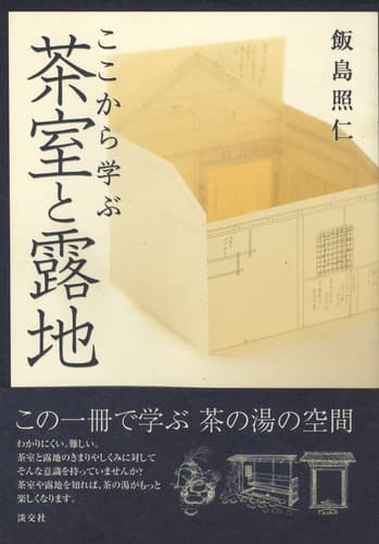 ここから学ぶ 茶室と露地
