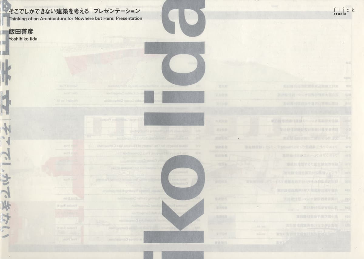 そこでしかできない建築を考える Thinking of an Architecture for Nowhere but Here_写真3