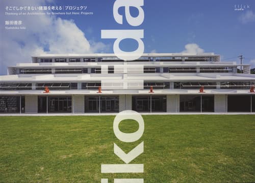 そこでしかできない建築を考える Thinking of an Architecture for Nowhere but Here