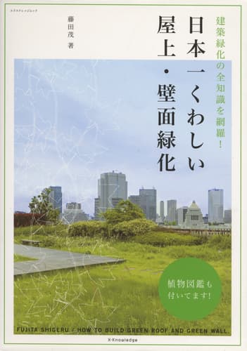 日本一くわしい屋上・壁面緑化