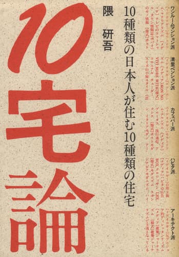 10宅論 10種類の日本人が住む10種類の住宅 [初版]