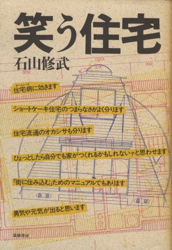 笑う住宅 [初版]