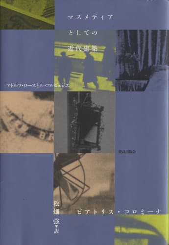 マスメディアとしての近代建築 アドルフ・ロースとル・コルビュジエ