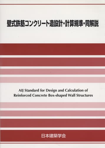 壁式鉄筋コンクリート造設計・計算規準・同解説