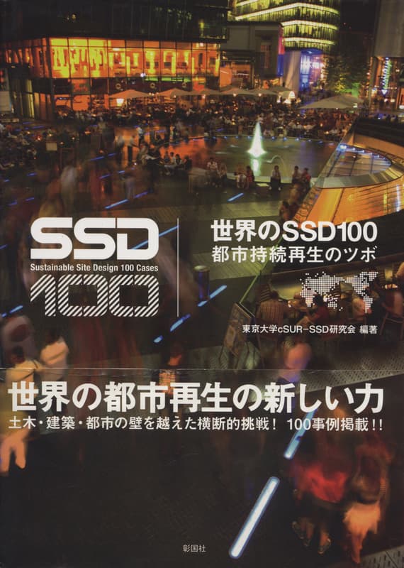 世界のSSD100 都市持続再生のツボ_写真