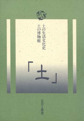 土: 土の生活文化史 土の博物館