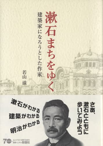 漱石まちをゆく-建築家になろうとした作家