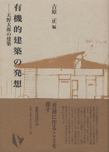 有機的建築の発想 天野太郎の建築