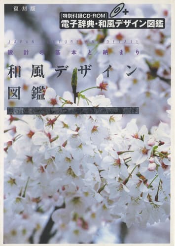 和風デザイン図鑑 復刻版 意匠・しつらい・造作
