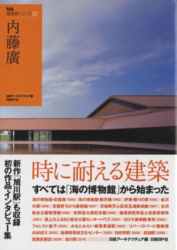 内藤廣 - NA建築家シリーズ03
