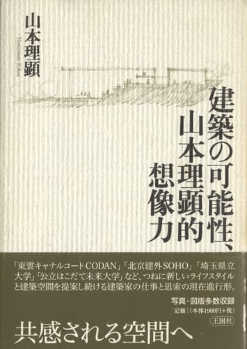建築の可能性、山本理顕的想像力